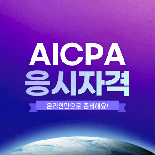 AICPA 응시자격 온라인만으로 준비해요!
