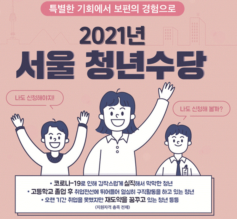 서울시 청년수당 자격 신청기간