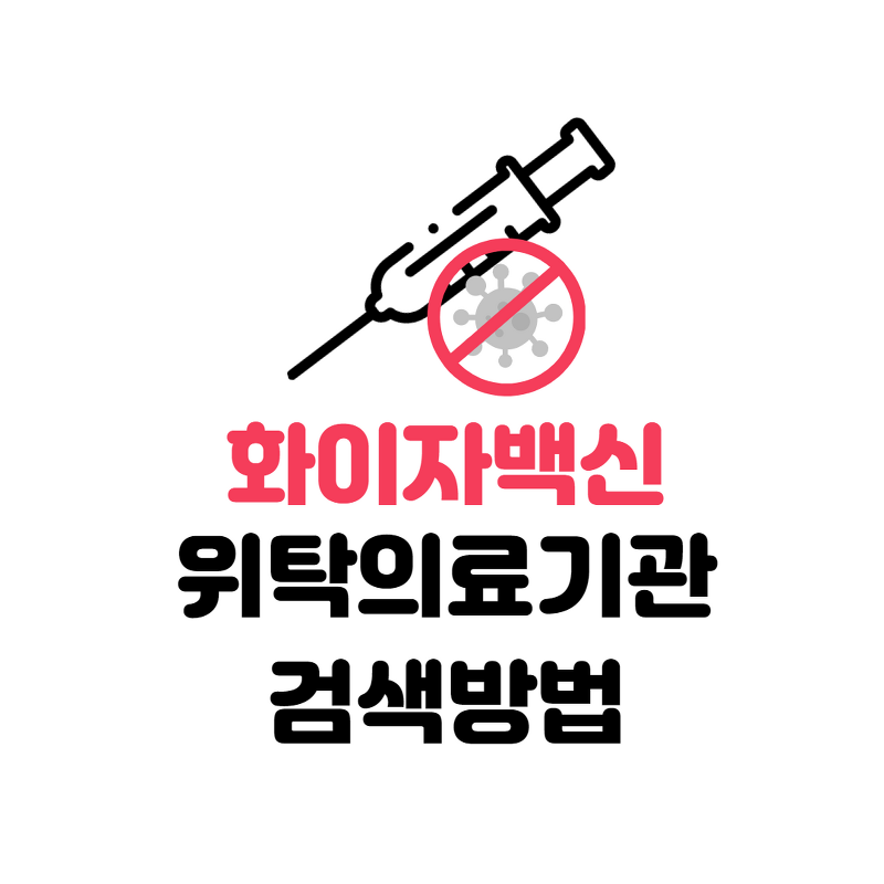 교직원백신접종 화이자백신 위탁의료기관 찾기(feat.코로나19예방접종사전예약시스템)