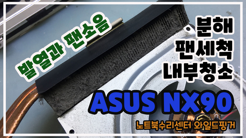 ASUS NX90 노트북청소로 사용 중 꺼짐증상 해결!!