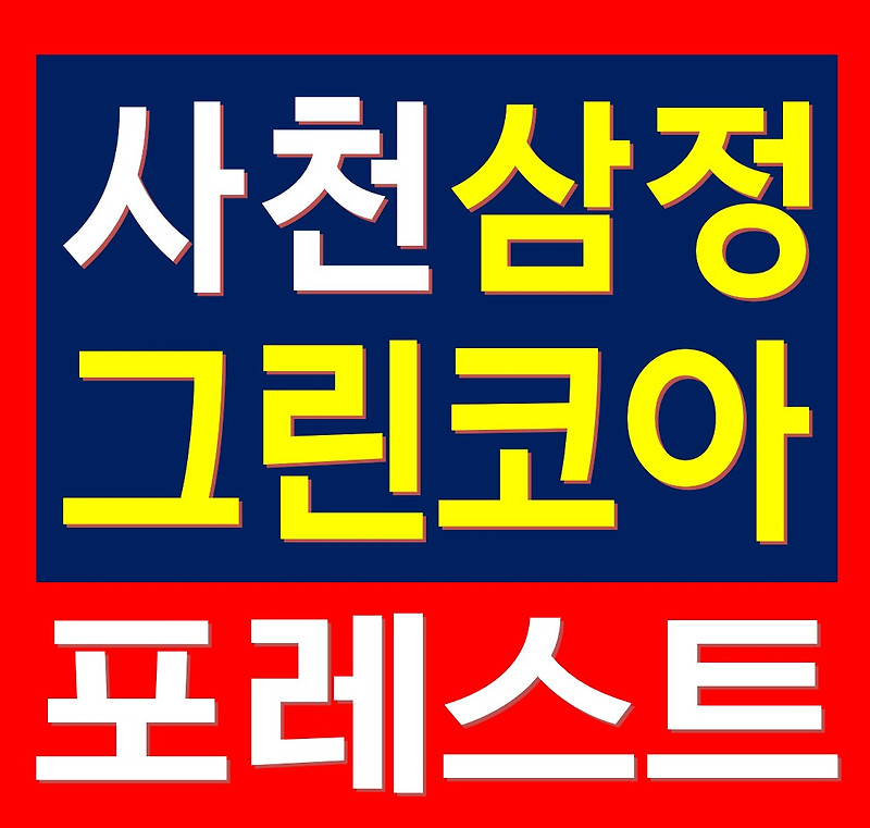 사천 삼정그린코아 아파트 59타입 25평 분양 정보