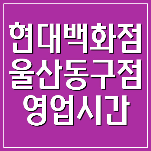 현대백화점 울산동구점 영업시간, 휴무일, 전화번호