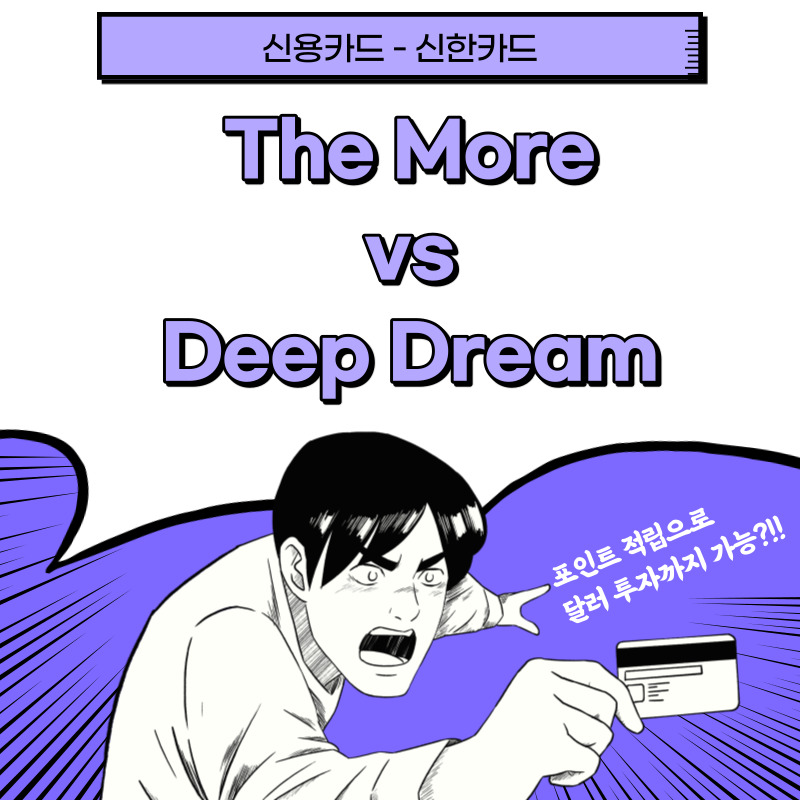 [신용카드] 포인트 적립형 신한카드 추천 : The More (더모아) vs Deep Dream (딥드림)