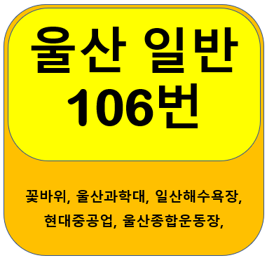 울산 106번 버스,  꽃바위, 현대중공업, 현대차, 율리