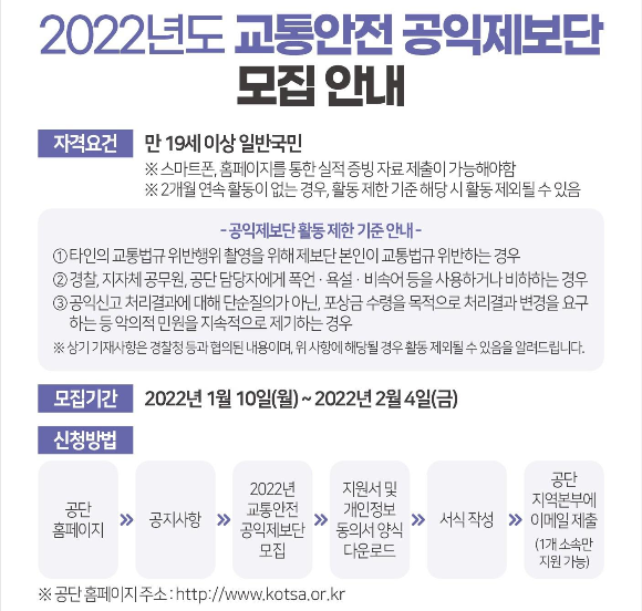 한국교통안전공단 (2022년 교통안전 공익제보단 모집)
