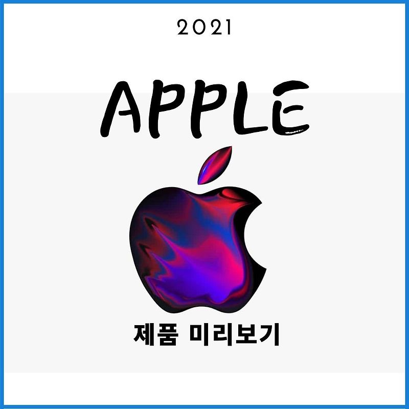 애플 2021년 출시 예정 제품 아이폰13, 아이패드, 맥북 2021 미리보기