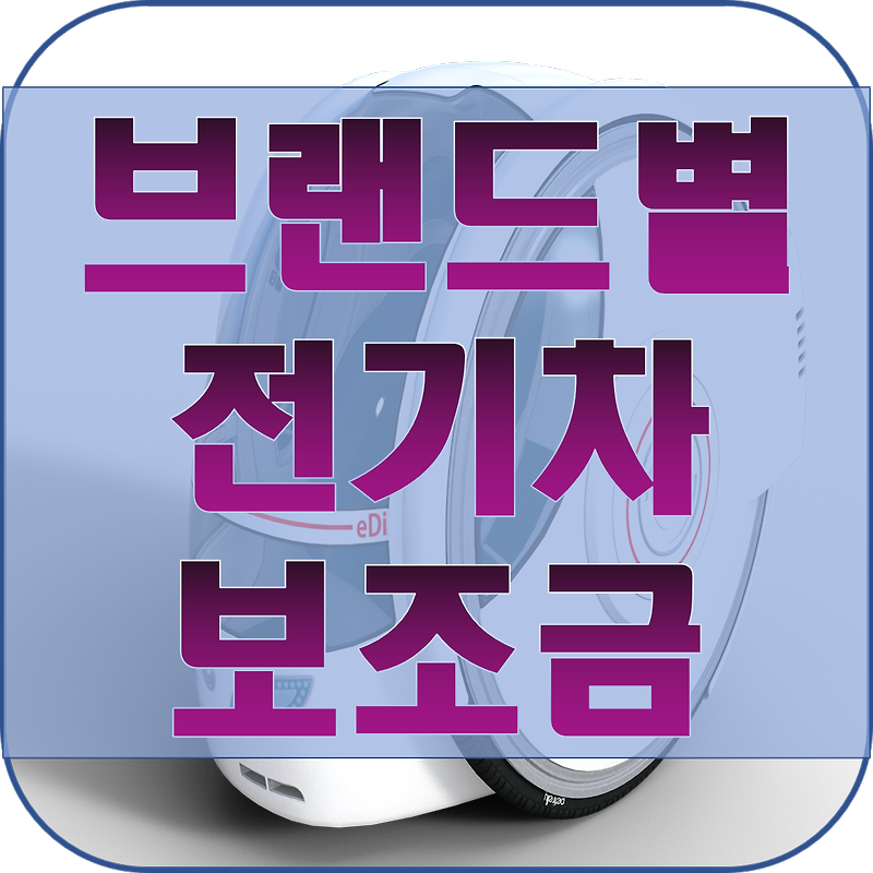 전기차 보조금 브랜드 차량별 정리!