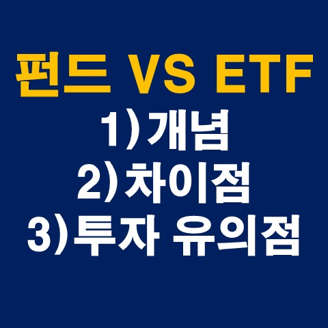 ETF란? 펀드란? 펀드와 ETF 차이 - 투자 시 장단점