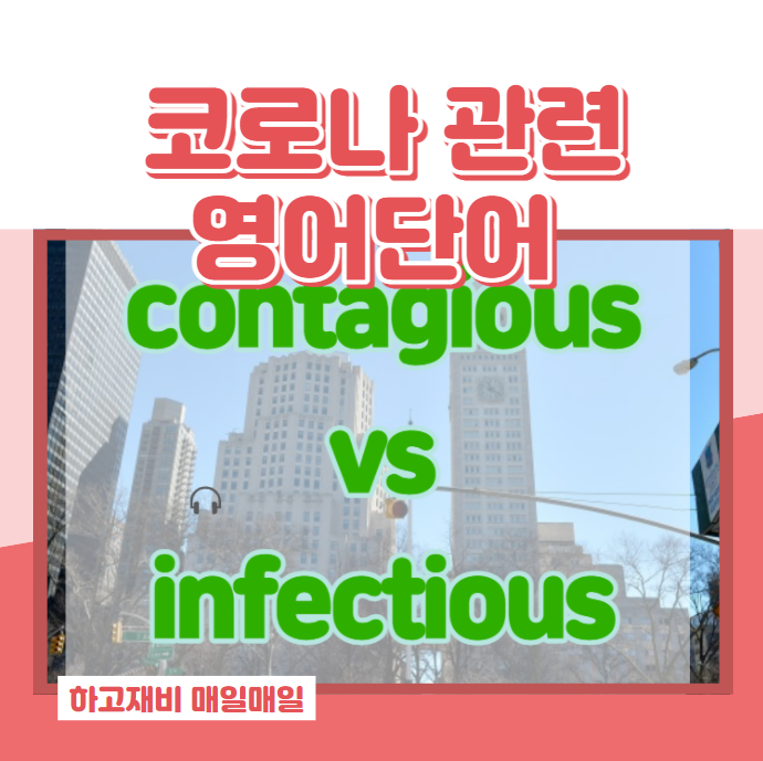 헷갈리는 영어단어 코로나 감염 contagious vs infectious