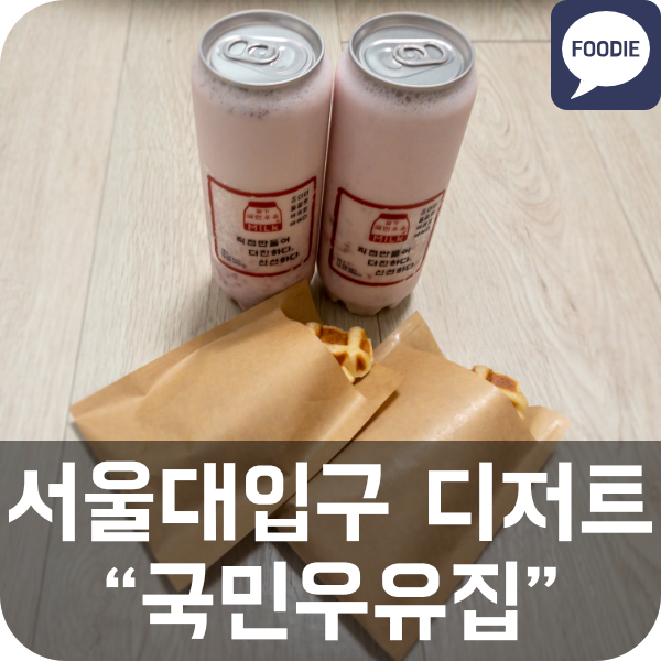 [국민우유집] 서울대입구역 디저트 맛집 (생딸기우유, 크로플)