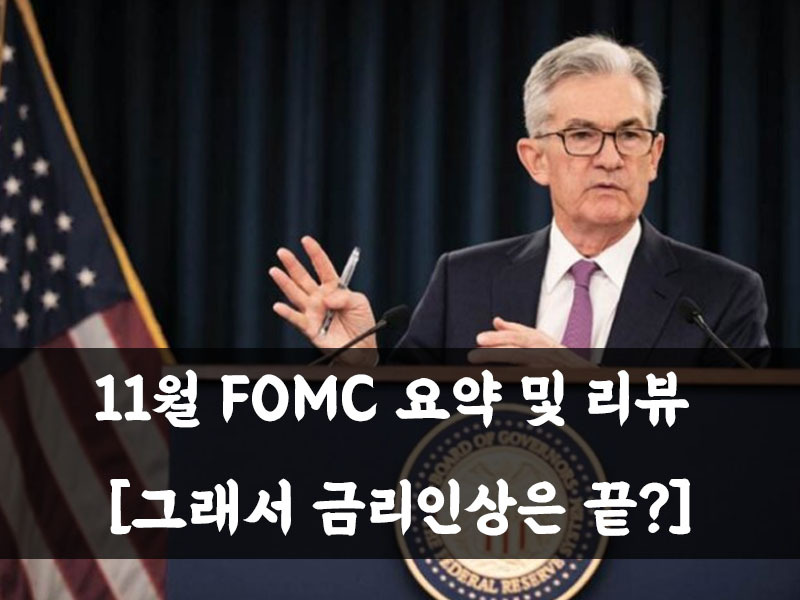 11월 FOMC 요약 및 리뷰 [그래서 금리인상은 끝?]