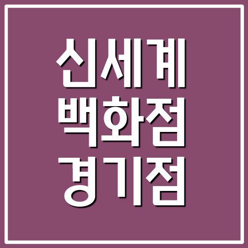 신세계백화점 경기점 영업시간 및 휴무일 정보
