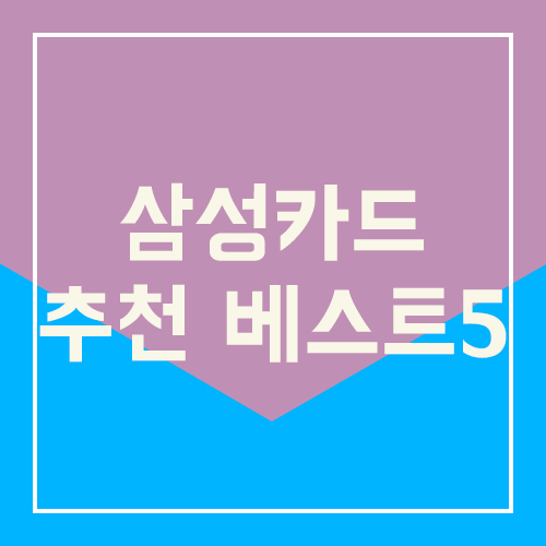 신용카드 삼성카드 추천 베스트5 총정리!!