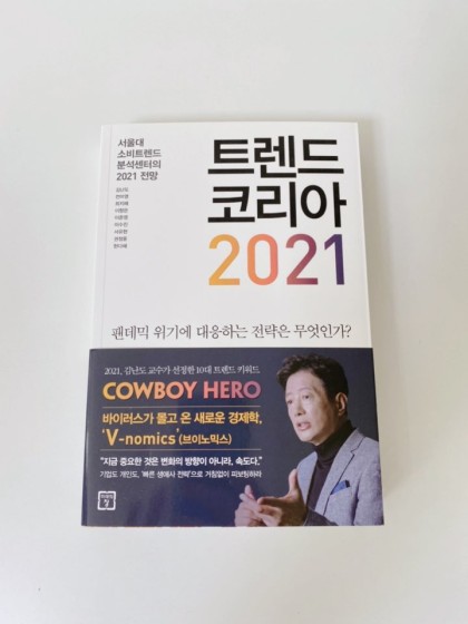 [책] 김난도 교수 트렌드 코리아 2021