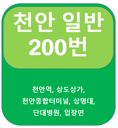 천안200번버스 시간표, 노선 천안역, 천안종합버스터미널, 상명대