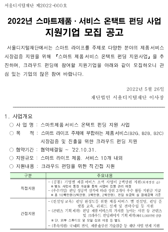 [서울] 2022년 스마트 제품ㆍ서비스 온택트 펀딩 사업 참여기업 모집 공고