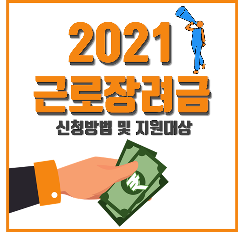 2021 근로장려금 신청방법 & 신청 자격
