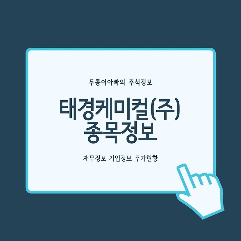 태경케미컬(주) - 화이자 코로나19 백신 개발 기대감에 콜드체인 테마 상승 속 급등