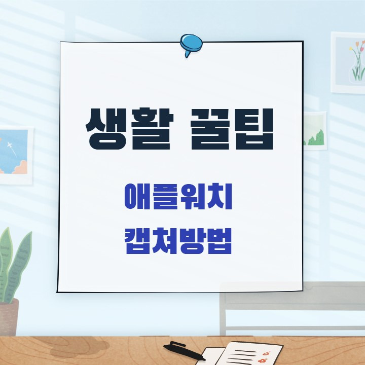 애플워치 화면 캡처 방법, 스크린샷 설정