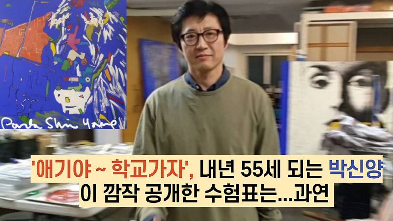 '애기야 ~ 학교가자', 내년 55세 되는 박신양이 깜작 공개한 수험표는...과연