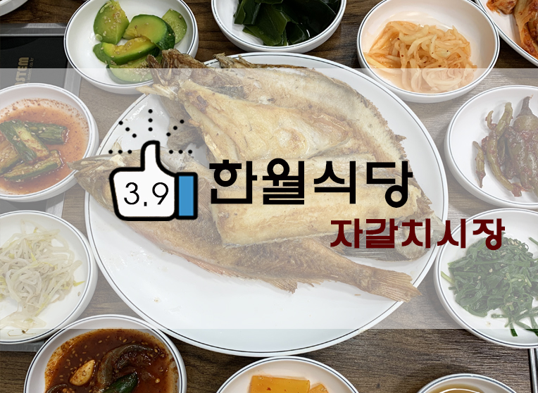 [정보] 자갈치시장/남포동 생선구이 : 한월식당 후기(+웨이팅/위치/메뉴 등)