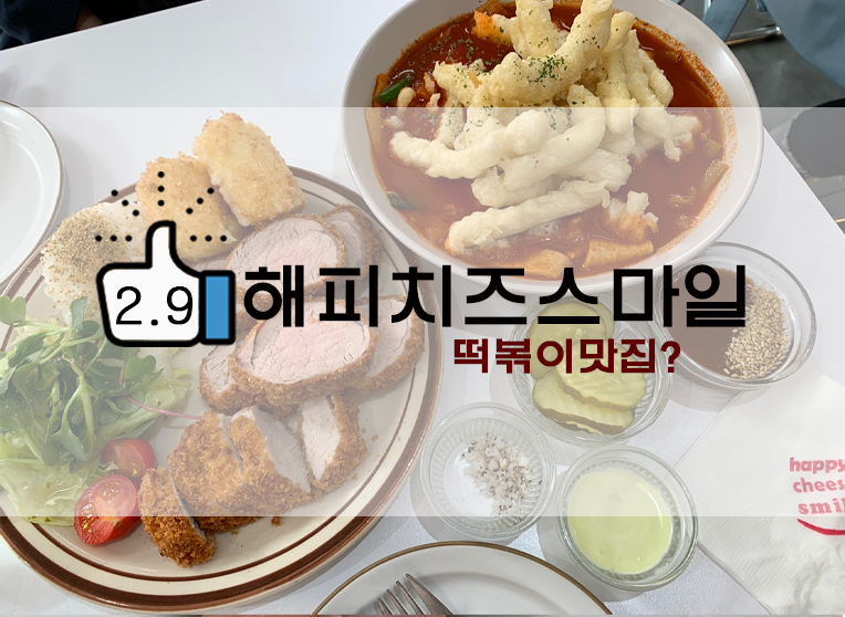 떡볶이 핫플레이스 해피치즈스마일 의정부점