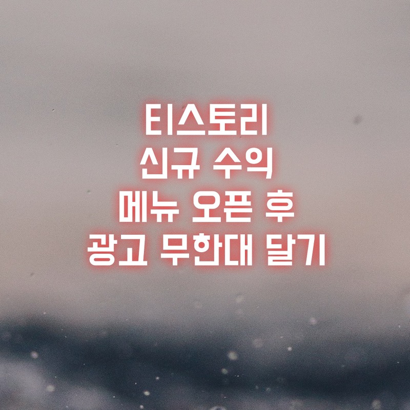 티스로리 신규 수익메뉴 오픈 후 광고 무한대 달기