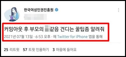 한국여성인권진흥원 트위터 및 역대 논란