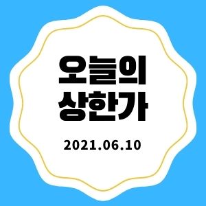 6월 10일 상한가 종목 + 마감시황 (동양, 한국정보공학, 신풍제약우)