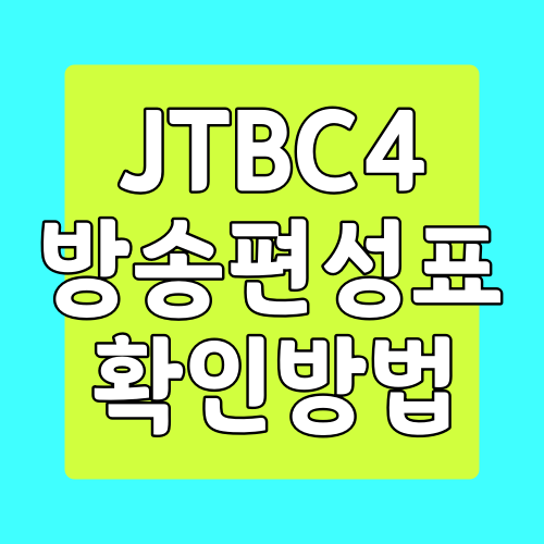 JTBC4 편성표 확인하는 방법