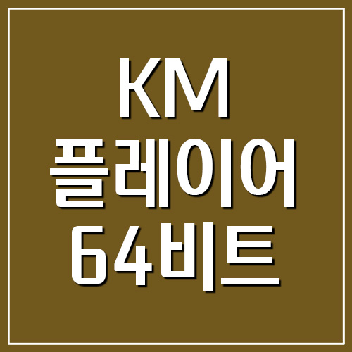 KM플레이어 64비트 다운로드