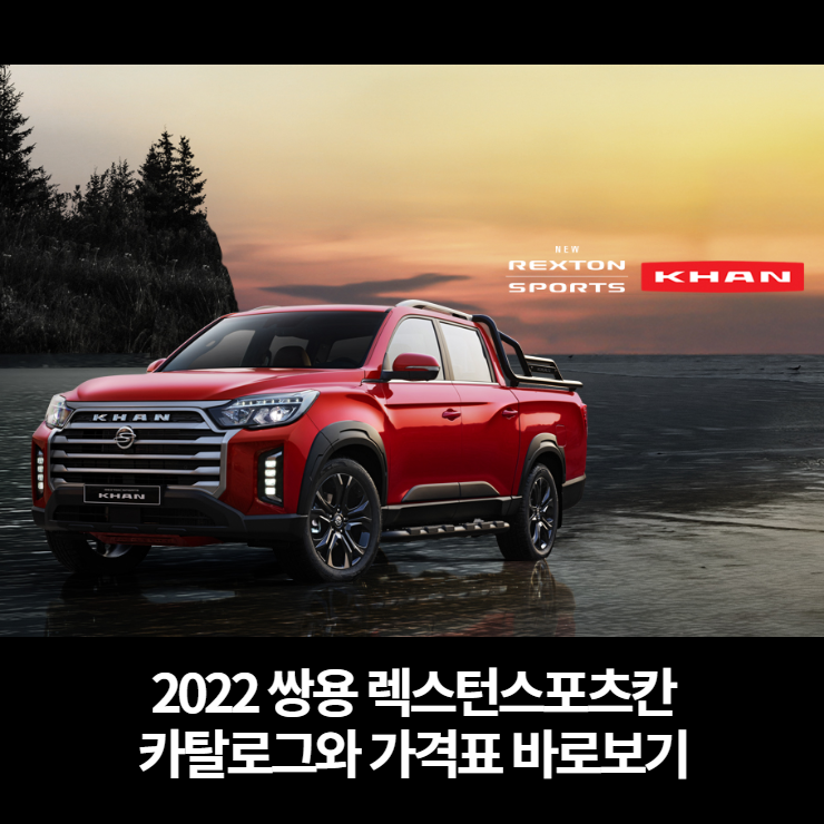 2022 쌍용 렉스턴스포츠칸 카탈로그와 가격표 바로보기