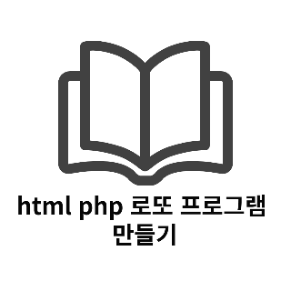 html php 로또 프로그램 만들기 - 1