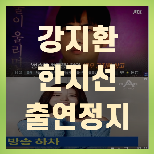 강지환 한지선 kbs출연정지처분 김호중 주목된 이유(+꼼꼼정리)