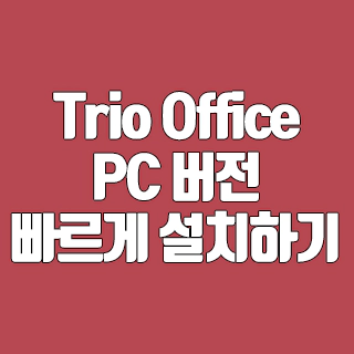 Trio Office (트리오 오피스) PC 버전 빠르게 설치하기