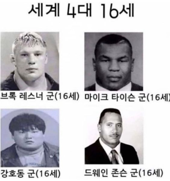 세계 16세 노안 외모 레전드