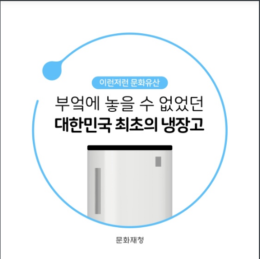 부엌에 놓을 수 없었던 대한민국 최초의 냉장고