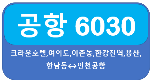 6030 공항버스 시간표, 요금, 노선 여의도에서 인천공항