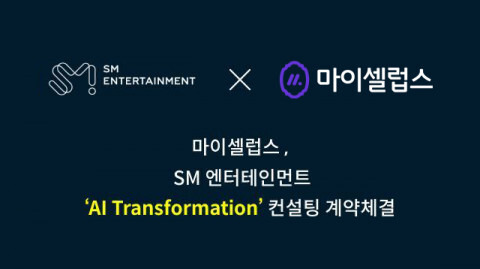 SM엔터테인먼트-마이셀럽스, AI 트랜스포메이션 컨설팅 계약 진행