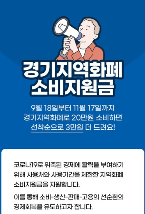 경기도 경기지역화폐 소비지원금