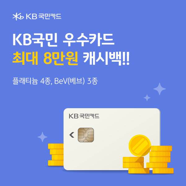 KB국민 VIP 카드 최대 8만원 캐시백 이벤트!! (베브5·베브3·가온 플래티늄)