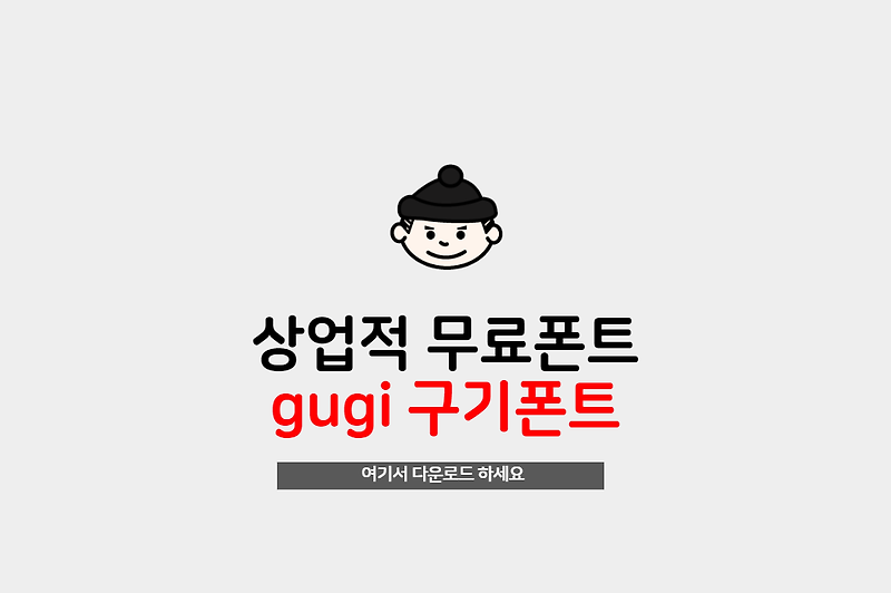 gugi 구기폰트 상업적 무료폰트 다운로드 하세요.