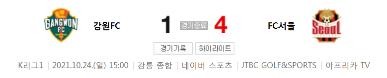 K리그1 ~ 21시즌 - 강원 VS 서울 (24라운드 경기 하이라이트)