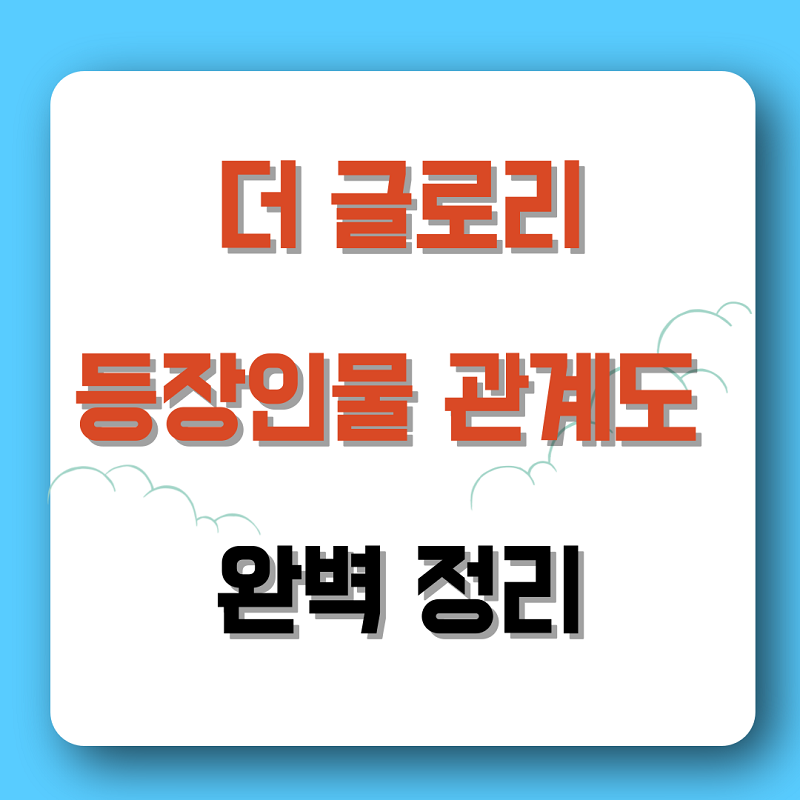 더 글로리, 등장인물 및 관계도 완벽 정리! (+ 작가 시즌2 인터뷰)