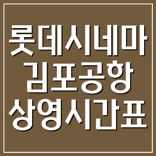 롯데시네마 김포공항 주차 요금 및 상영시간표 보기