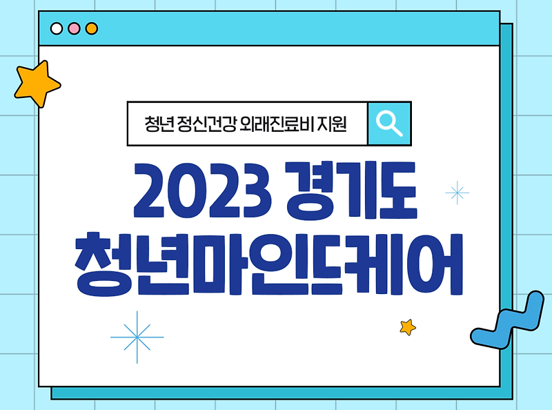 2023년 경기도 청년 정신건강 외래진료비 지원 (청년마인드케어)