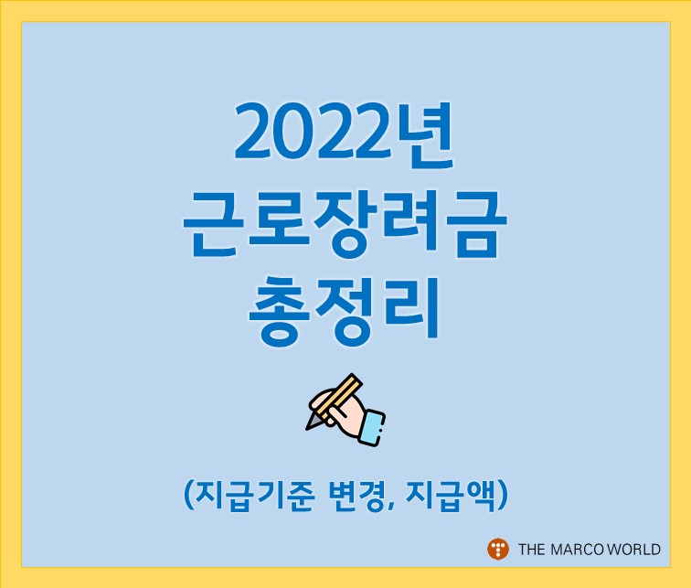 2022 근로장려금 신청 총정리 - 자격조건 및 지급액 (소득상한금액 변경)