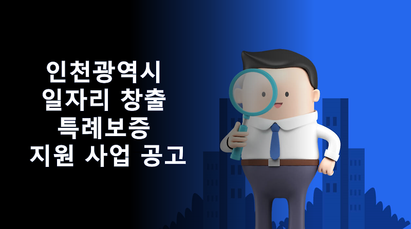 인천광역시 일자리 창출 특례보증 지원 사업 공고