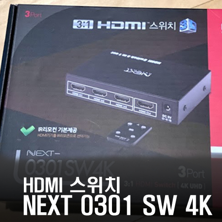 [리뷰] HDMI 스위치 - NEXT 0301 SW 4K