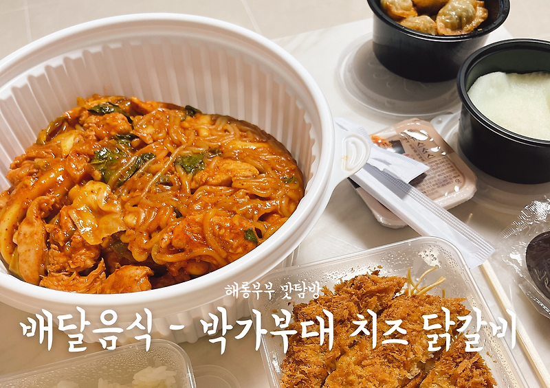 [배달음식] 박가부대 치즈 닭갈비와 셀프 비빔밥 :)